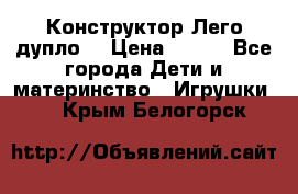 Конструктор Лего дупло  › Цена ­ 700 - Все города Дети и материнство » Игрушки   . Крым,Белогорск